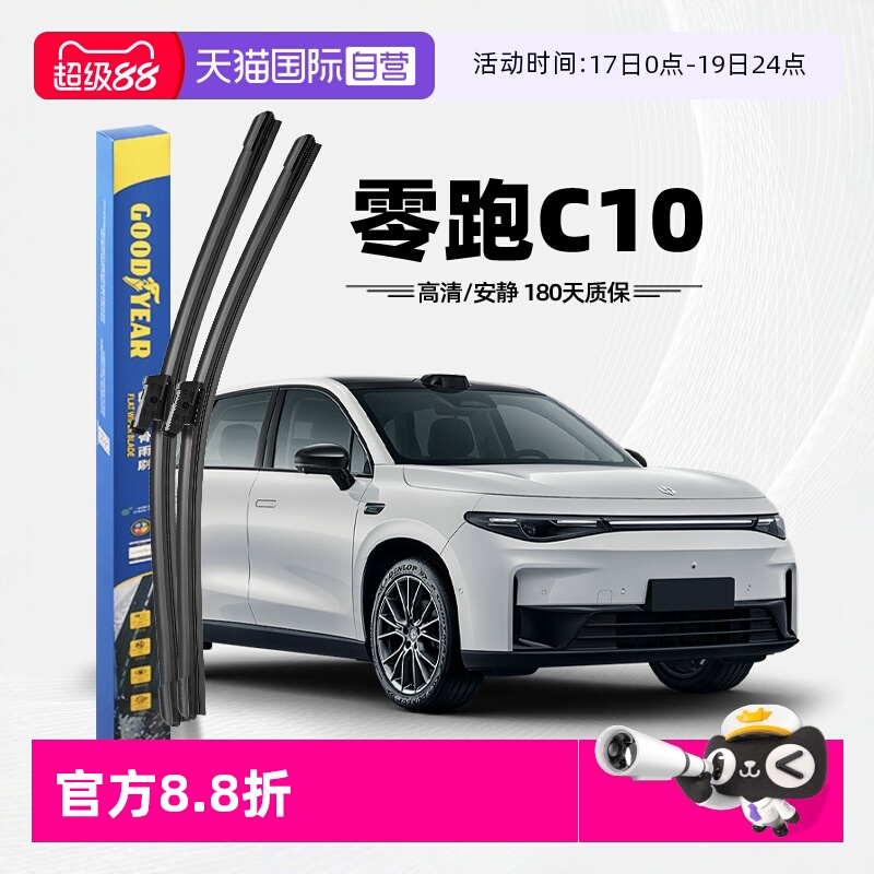 固特异零跑C10雨刮器