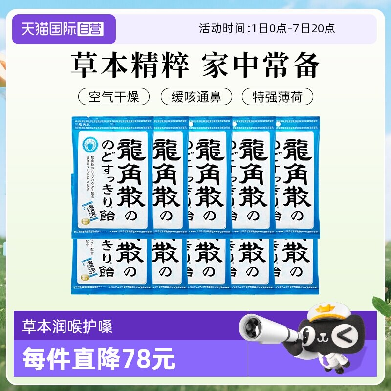 【自营】日本进口龙角散润喉糖熬夜护嗓教师 演唱薄荷糖70g*10袋