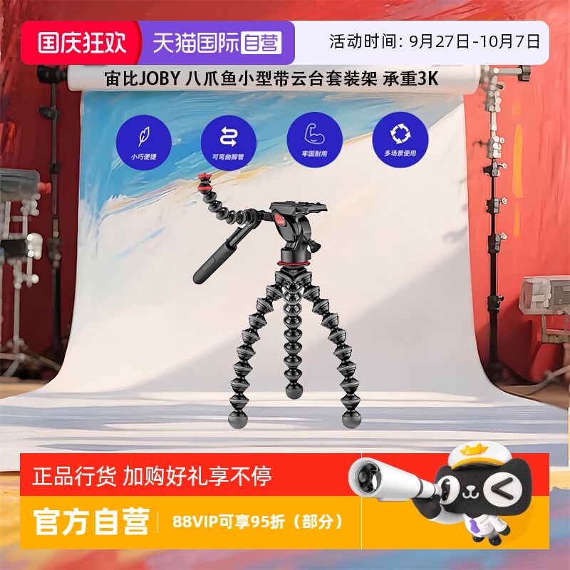 【自营】宙比JOBY 八爪鱼支架三角架相机录像拍短片视频小型带云台套装架
