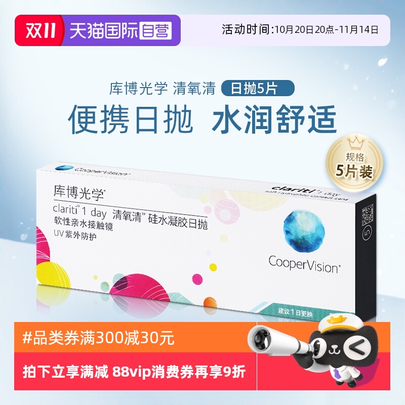 【自营】库博光学清氧清日抛盒5片装硅水凝胶隐形近视眼镜一次性