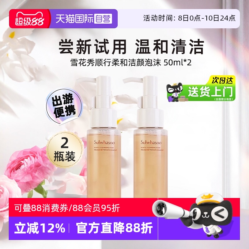 【自营】SULWHASOO/雪花秀洗面奶温和清洁顺行洁面泡沫中样50ml*2