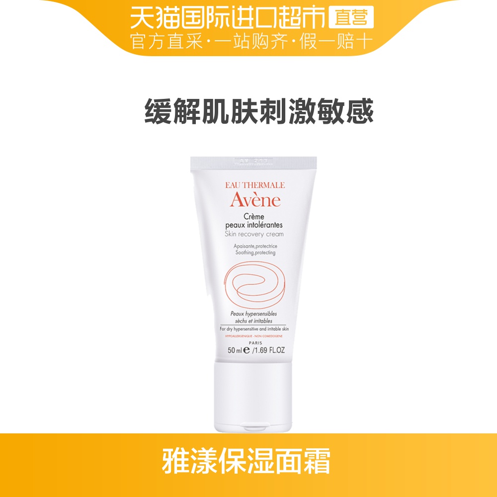 法国Avene雅漾进口修护保湿霜补水舒缓特护保湿面霜敏感肌50ml