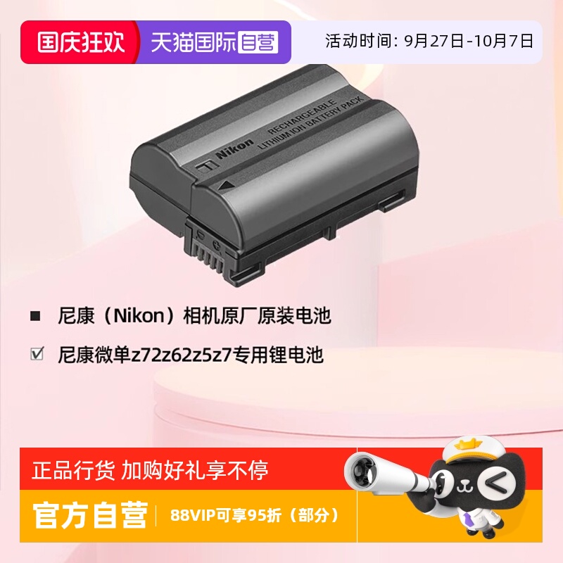 自营Z5/Z6/Z7尼康原装电池EL15c