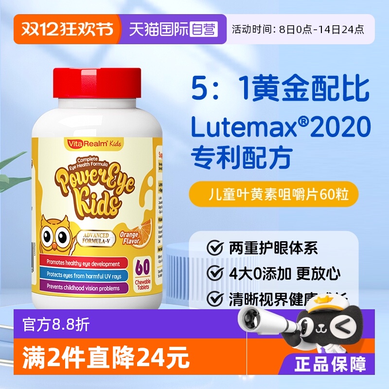 【自营】VitaRealm维乐原儿童叶黄素幼儿宝宝蓝莓专利护眼咀嚼片