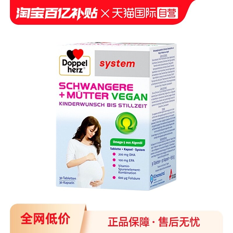 【自营】德国双心孕妇黄金营养素叶酸维生素DHA藻油备孕孕期专用,保健食品/膳食营养补充食品,维生素/矿物质/营养包,淘宝优惠券,粉丝福利购,淘宝优惠卷