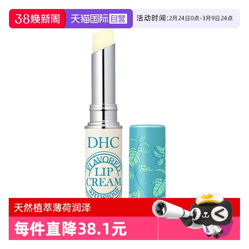 【自营】DHC植物香氛护唇膏薄荷味1.5g原装夏季润唇膏保湿滋润