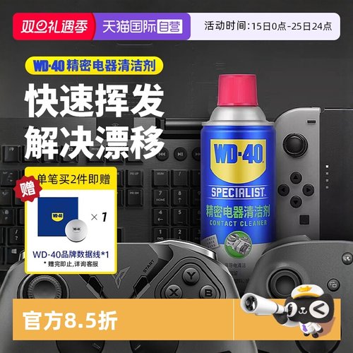 【自营】wd40精密电器清洁剂电子仪器清洗剂PS5手柄摇杆漂移喷雾