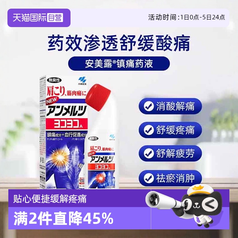 【自营】日本小林制药新 安美露镇痛消炎剂80ml *2酸痛肩膀肩颈