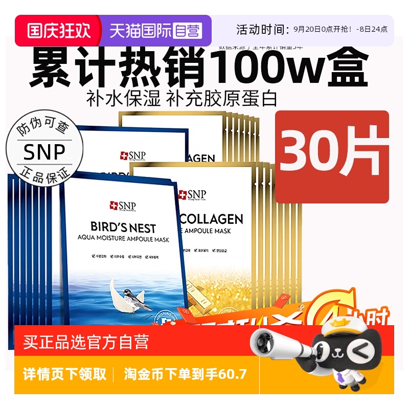 【自营】SNP海洋燕窝精华面膜补水保湿提亮30片熬夜贴片面膜男女