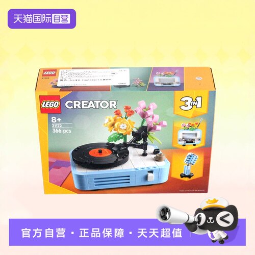 乐高积木31172三合一鲜花唱片机