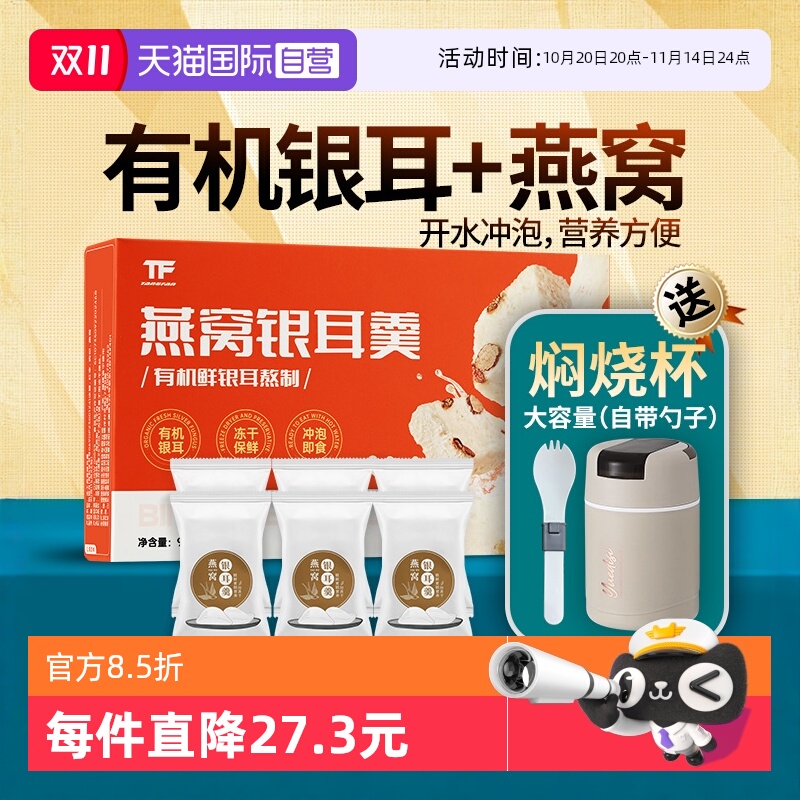 自营燕窝银耳羹TFTANGFAN
