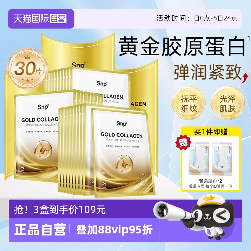 【自营】3盒SNP黄金胶原蛋白面膜补水保湿嫩肤紧致淡化细纹提亮女