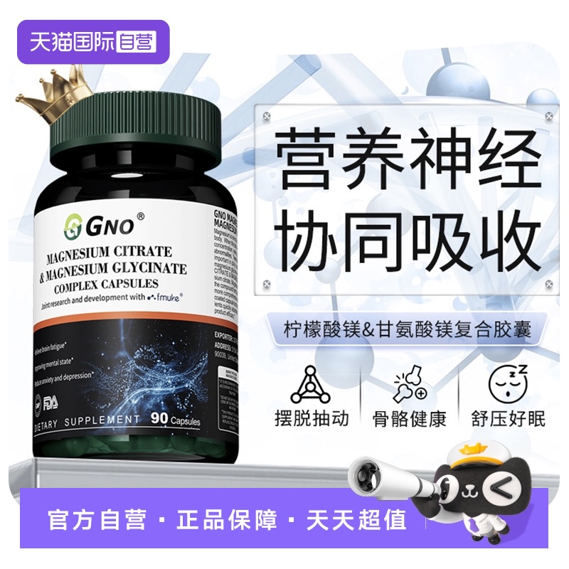 GNO舒缓情绪焦虑柠檬酸镁胶囊