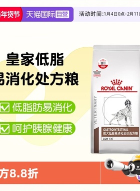【自营】皇家狗粮LF22改善狗狗胰腺炎胃炎食犬低脂易消化处方粮