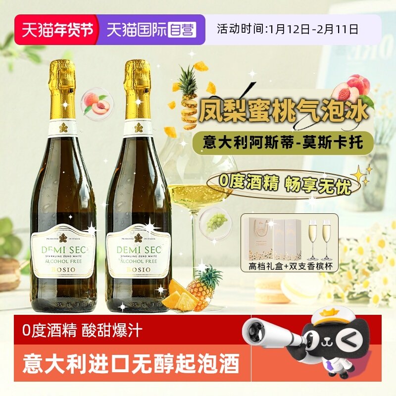 【自营】意大利原瓶进口无醇起泡葡萄酒 0度无酒精气泡酒赠香槟杯