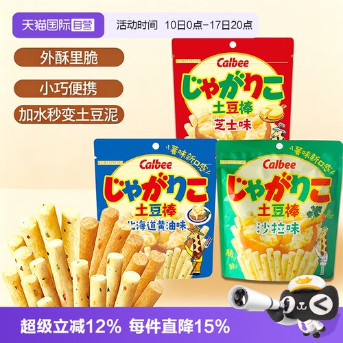 【自营】Calbee卡乐比土豆棒沙拉芝士北海道黄油口味薯条小吃零食