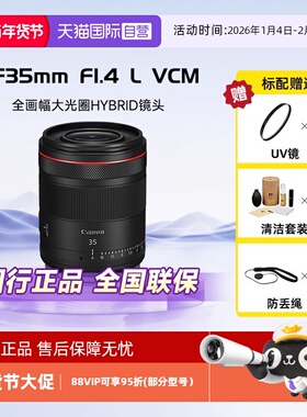 【自营】佳能RF35mm F1.4 L VCM全画幅微单人文广角镜头适用R5/62