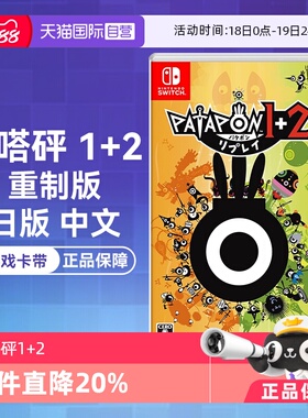 【自营】任天堂Nintendo Switch 啪嗒砰1+2 重制版 PATAPON 1+2 REPLAY 日版中文 游戏卡带