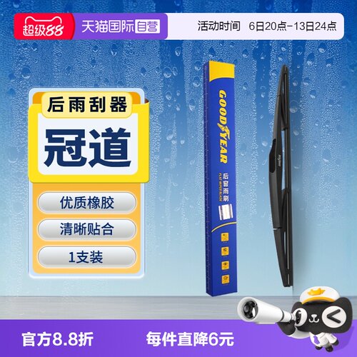 【固特异】本田冠道后雨刮器