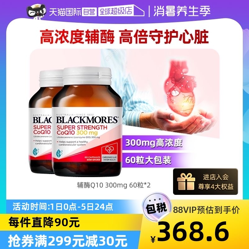 【自营】BLACKMORES澳佳宝辅酶q10保护心脏心肌保健品300mg60粒*2