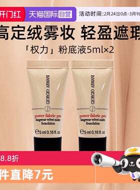 【自营】阿玛尼权力PRO粉底液5ml*2持久丝绒哑光便携装遮瑕控油