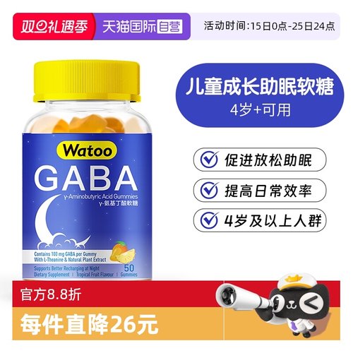 【自营】Watoo gaba睡眠软糖儿童氨基丁酸助眠茶氨酸抗压安神睡眠