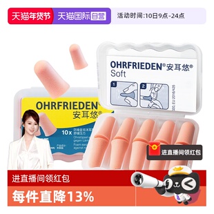 【自营】德国Ohrfrieden安耳悠soft耳塞宿舍睡觉隔音睡眠静音降噪