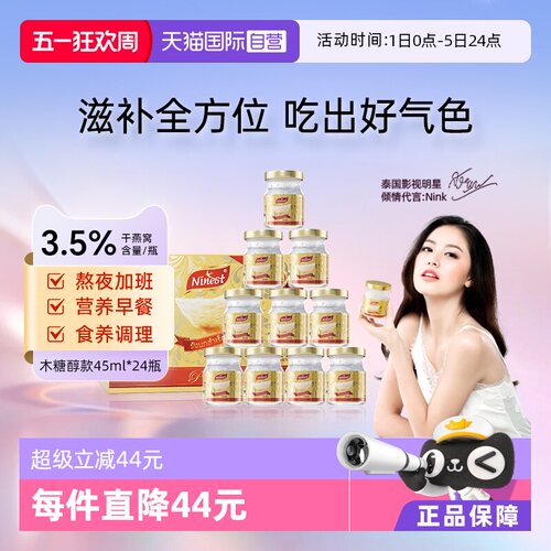 Ninest南御品无糖燕窝45ml*24瓶