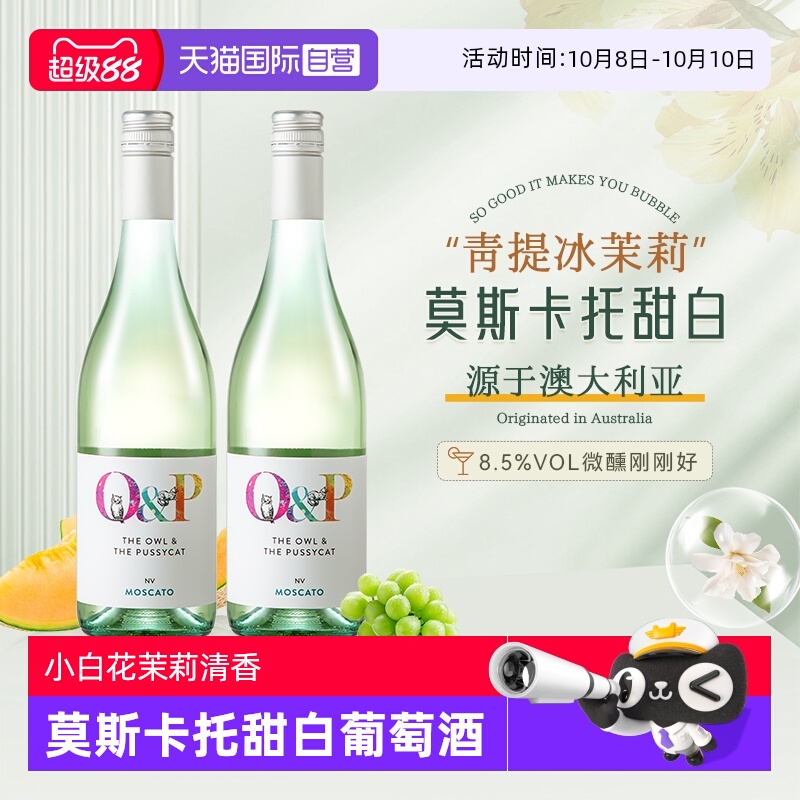 【自营】澳大利亚原瓶进口猫和猫头鹰莫斯卡托甜白微起泡葡萄酒