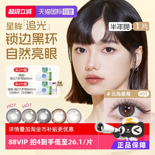 【自营】海昌半年抛1片追光隐形眼镜美瞳大小直径三明治工艺抗UV