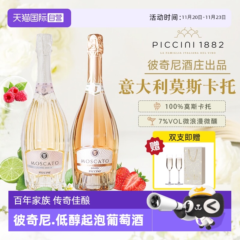 【自营】意大利原瓶进口彼奇尼莫斯卡托低醇起泡白葡萄酒桃红正品