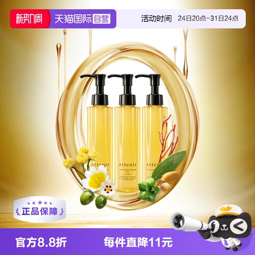 ATTENIR/艾天然脸部卸妆
