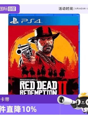 【自营】香港直邮  全新索尼PS4游戏 荒野大镖客2 大表哥2 救赎  中文 现货