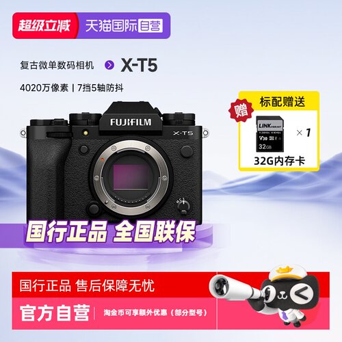 【自营】富士X-T5微单相机xt5 专业高清数码相机五轴防抖复古文艺