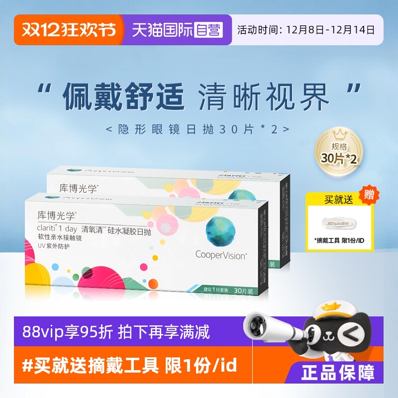 【自营】库博光学清氧清硅水凝胶日抛盒30片*2隐形近视眼镜一次性