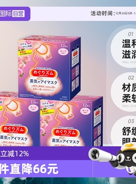 【自营】日本花王蒸汽眼罩发热敷眼贴助眠睡眠遮光眼罩12片*3盒