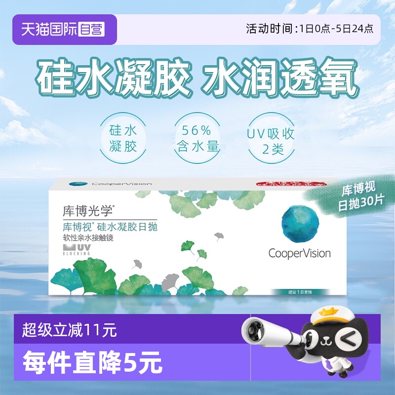 【自营】库博光学清氧清库博视硅水凝胶日抛30片透明隐形近视眼镜