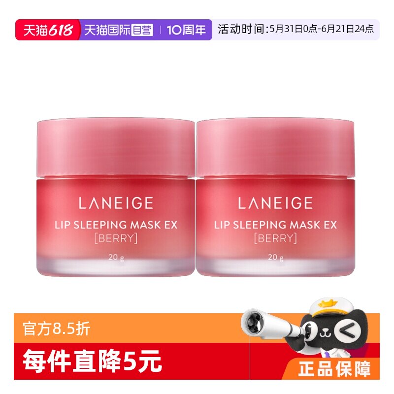 【自营】【官方直播】兰芝唇膜莓果味20g*2淡化唇纹滋润修护唇膏