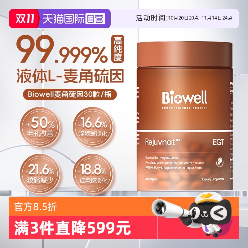 【自营】99.999%纯Biowell麦角硫因胶囊PQQ精华原装30粒