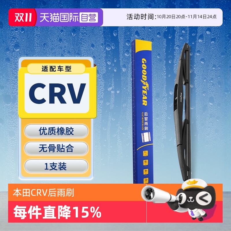 【固特异】本田CRV后雨刮器