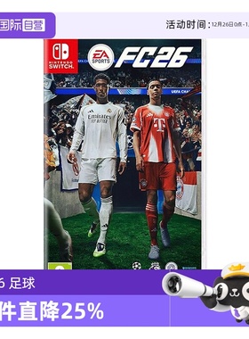 【自营】任天堂NS游戏 EA SPORTS FC26 2026 足球 中文  香港直邮【国行主机不支持】