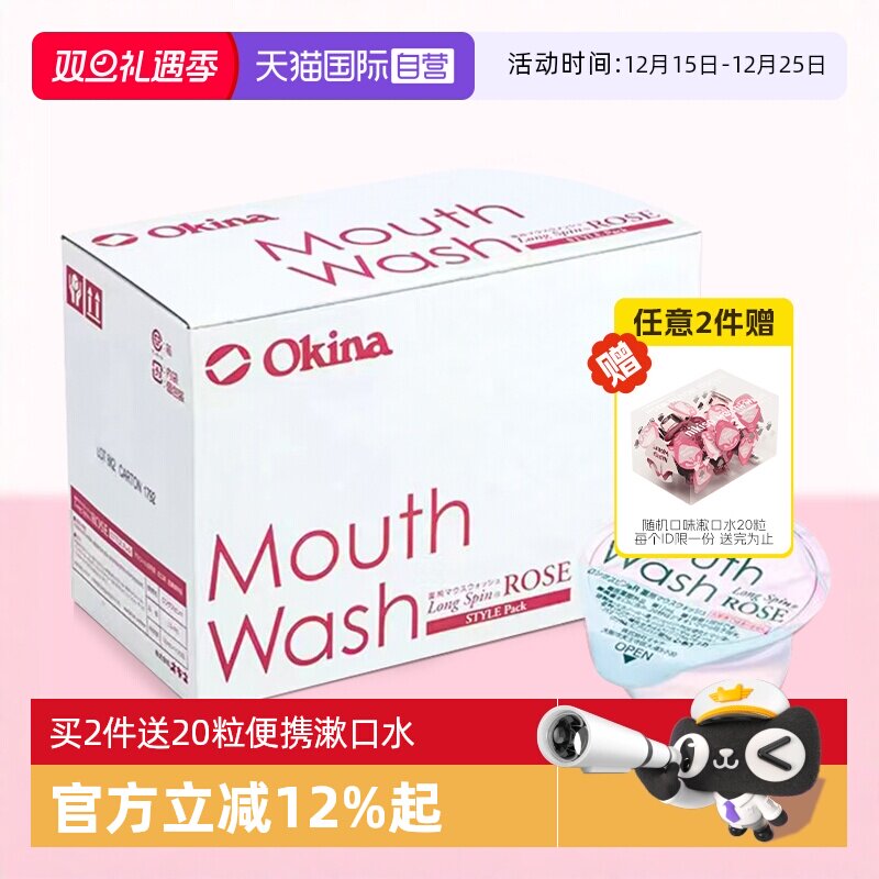 okina漱口水100粒杀菌便携一次性