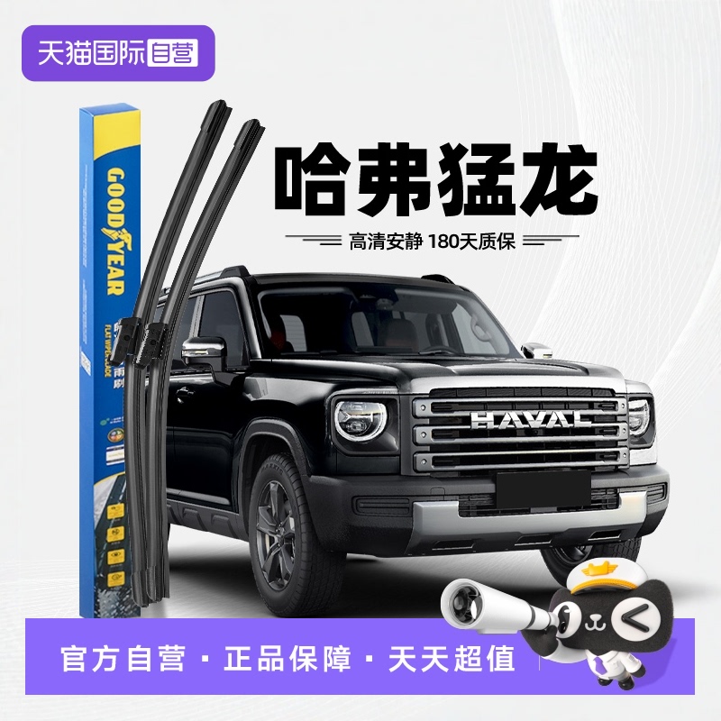 固特异雨刮哈弗猛龙专用
