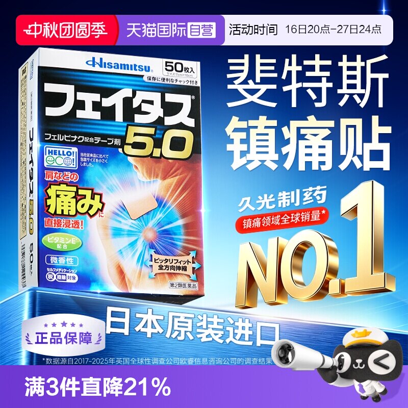 【自营】斐特斯久光贴日本进口膏药腱鞘炎肌肉关节长期疼痛镇痛贴										