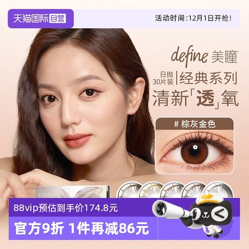 【自营】强生安视优define三明治美瞳日抛30片彩色隐形近视眼镜 - 封面