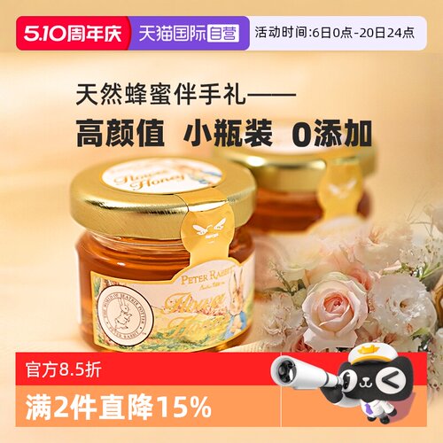 【自营】比得兔天然蜂蜜0添加小罐装结婚喜蜜糖果伴娘伴手礼回礼