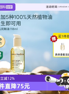 【自营】Evereden婴儿抚触按摩油宝宝油天然抚触润肤小金瓶118ml