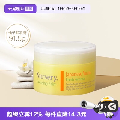 【自营】Nursery/娜斯丽柚子卸妆膏温和洁净敏感肌适用卸妆91.5g