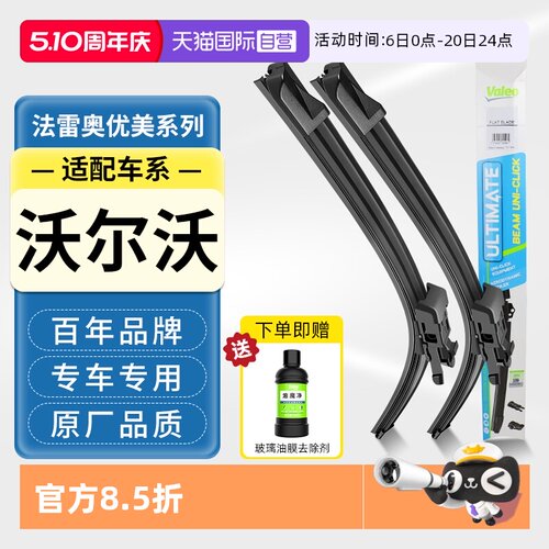 法雷奥无骨雨刮器适配沃尔沃车系