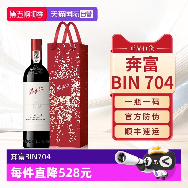 【自营】Penfolds奔富BIN704红酒官方原瓶进口赤霞珠干红葡萄酒
